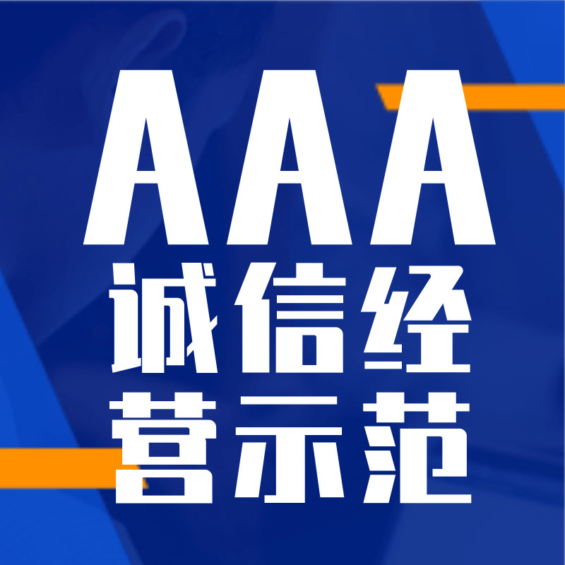 AAA诚信经营示范企业(咨询服务)